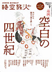 時空旅人 2025年7月号の表紙