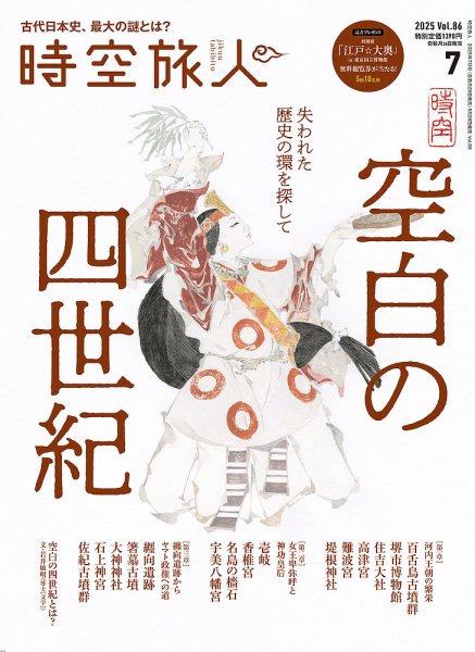 時空旅人 2025年7月号 (発売日2025年05月26日) 表紙