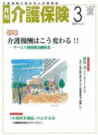 月刊介護保険 3月号 (発売日2009年03月01日) 表紙