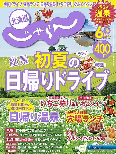 北海道じゃらん 2025年6月号 (発売日2025年05月19日) | 雑誌