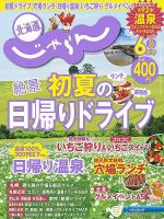 北海道じゃらん 2025年6月号 (発売日2025年05月19日) | 雑誌