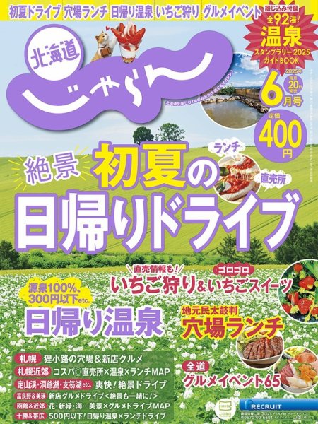 北海道じゃらん 2025年6月号 (発売日2025年05月19日) | 雑誌/定期購読