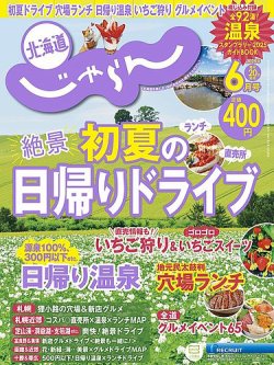 北海道じゃらん 2025年6月号 (発売日2025年05月19日) 表紙