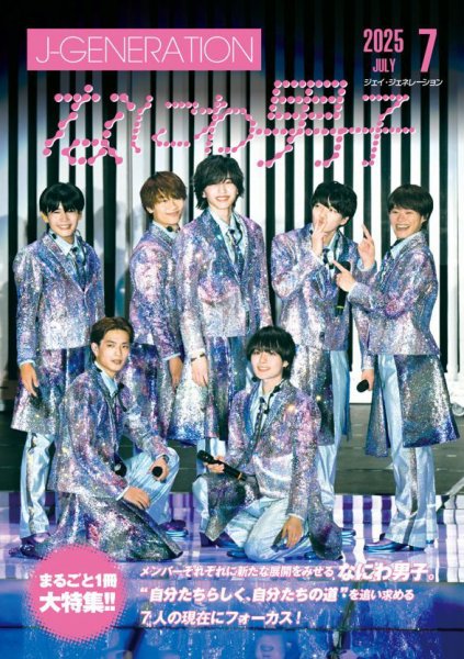 J-GENERATION（ジェイ・ジェネレーション） 2025年7月号 (発売日2025年
