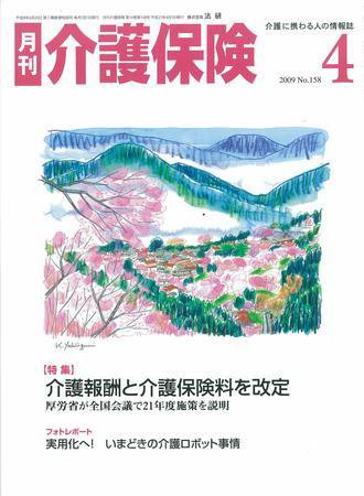 月刊介護保険 №158 ４月号 (発売日2009年04月01日) 表紙