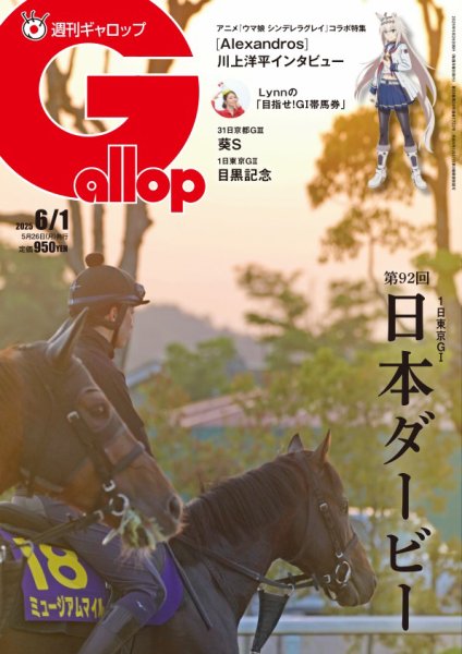 週刊Gallop（ギャロップ） 2025年05月26日発売号 表紙