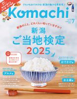 月刊新潟Komachi 2025年7月号 (発売日2025年05月25日) 表紙