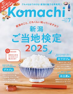 月刊新潟Komachi 2025年7月号 (発売日2025年05月25日) 表紙