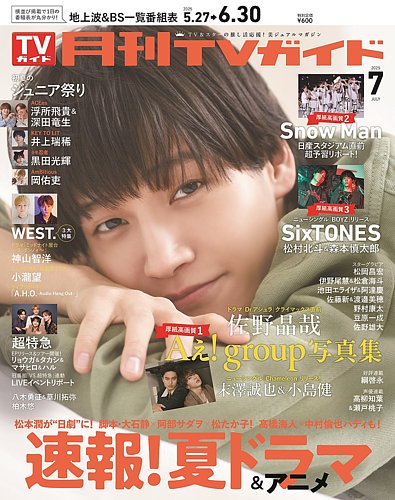月刊TVガイド静岡版 2025年7月号 (発売日2025年05月23日) | 雑誌