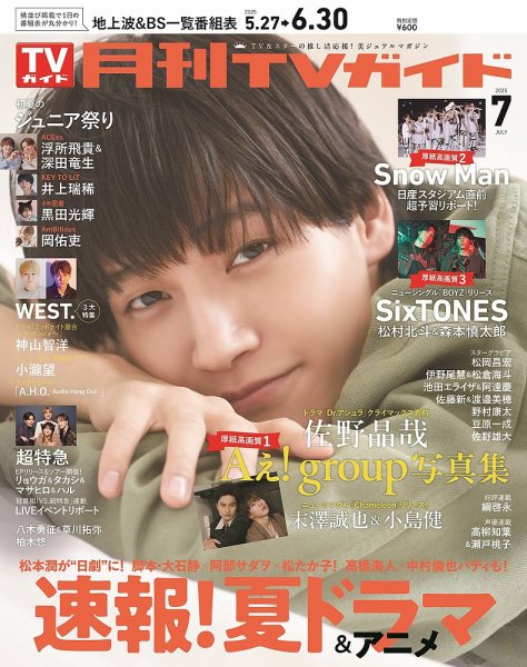 月刊ＴＶガイド静岡版 2025年7月号 (発売日2025年05月23日) 表紙
