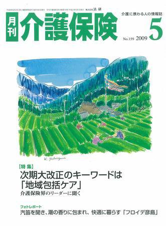 月刊介護保険 2009年05月01日発売号 表紙
