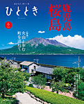 ひととき 2025年6月号の表紙