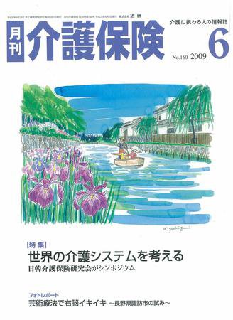 月刊介護保険 №160 ６月号 (発売日2009年06月01日) 表紙