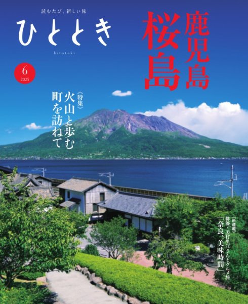 ひととき 2025年6月号 (発売日2025年05月20日) 表紙