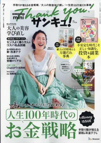 サンキュ！ミニ 2025年7月号 (発売日2025年05月23日) 表紙