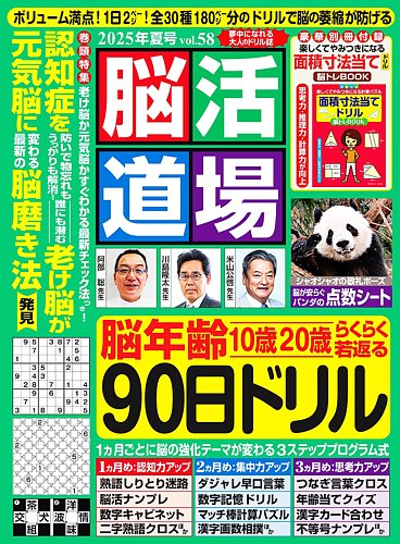 脳活道場 vol.58 2025年夏号 (発売日2025年05月26日) | 雑誌/定期購読