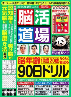 脳活道場 vol.58　2025年夏号 (発売日2025年05月26日) 表紙