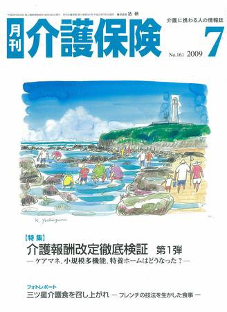 月刊介護保険 2009年07月01日発売号 表紙