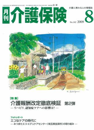 月刊介護保険 2009年08月01日発売号 表紙