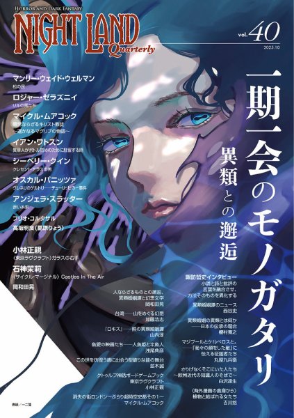 ナイトランド・クォータリー Vol.40 (発売日2025年10月10日) 表紙