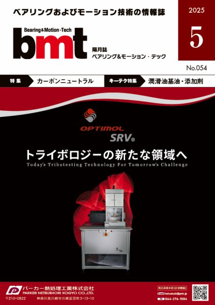 bmt（ベアリング＆モーション・テック） 2025年5月号 (発売日2025年05月25日) 表紙