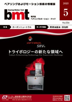 bmt（ベアリング＆モーション・テック） 2025年5月号 (発売日2025年05月25日) 表紙