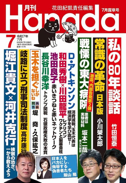 月刊 Hanada 2025年7月号 (発売日2025年05月26日) 表紙