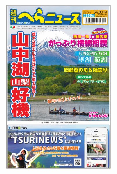 週刊へらニュース 2025年05月26日発売号 表紙