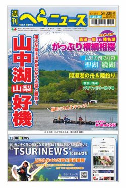 週刊へらニュース 2025年05月26日発売号 表紙