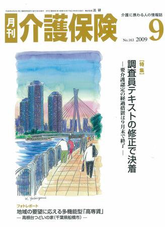月刊介護保険 2009年09月01日発売号 表紙