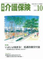 月刊介護保険 2009年10月01日発売号 表紙