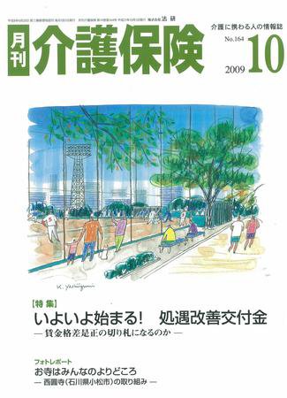 月刊介護保険 2009年10月01日発売号 表紙