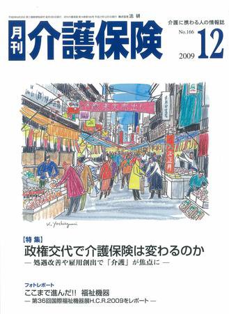 月刊介護保険 2009年12月01日発売号 表紙