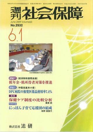 週刊社会保障 2009年06月01日発売号 表紙