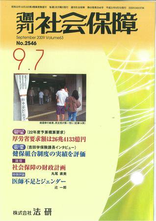 週刊社会保障 2009年09月01日発売号 表紙