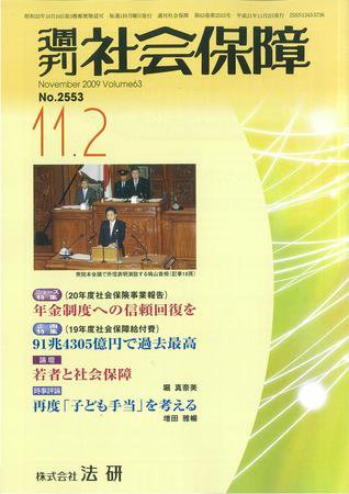 週刊社会保障 2009年11月01日発売号 表紙