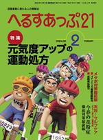 へるすあっぷ21 2009年02月01日発売号 表紙