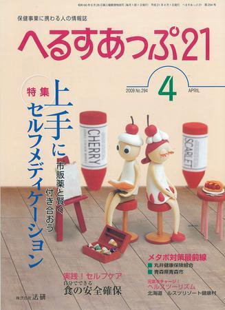 へるすあっぷ21 4月号 (発売日2009年04月01日) 表紙