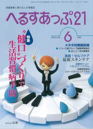 へるすあっぷ21 №296 ６月号 (発売日2009年06月01日) 表紙