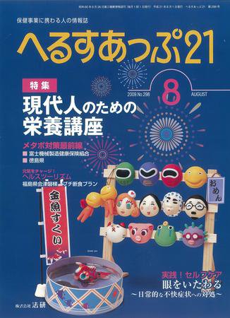 へるすあっぷ21 №298 ８月号 (発売日2009年08月01日) 表紙