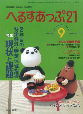 へるすあっぷ21 2009年09月01日発売号 表紙