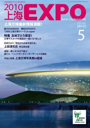 2010上海EXPO 2009年5月号 (発売日2009年04月09日) 表紙