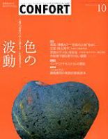 CONFORT（コンフォルト） 10月号 (発売日2003年09月05日) 表紙