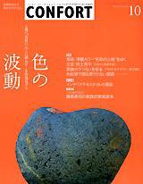 CONFORT（コンフォルト） 10月号 (発売日2003年09月05日) 表紙