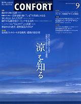 CONFORT（コンフォルト） 9月号 (発売日2003年08月05日) 表紙