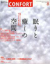 CONFORT（コンフォルト） 8月号 (発売日2003年07月05日) 表紙
