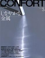 CONFORT（コンフォルト） 5月号 (発売日2003年04月05日) 表紙