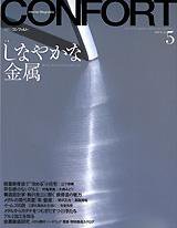 CONFORT（コンフォルト） 5月号 (発売日2003年04月05日) 表紙