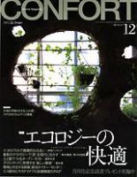 CONFORT（コンフォルト） 12月号 (発売日2002年11月05日) 表紙