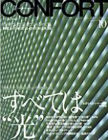 CONFORT（コンフォルト） 10月号 (発売日2002年09月05日) 表紙